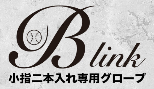 【B-linkグローブ】個人代理店を募集しています！